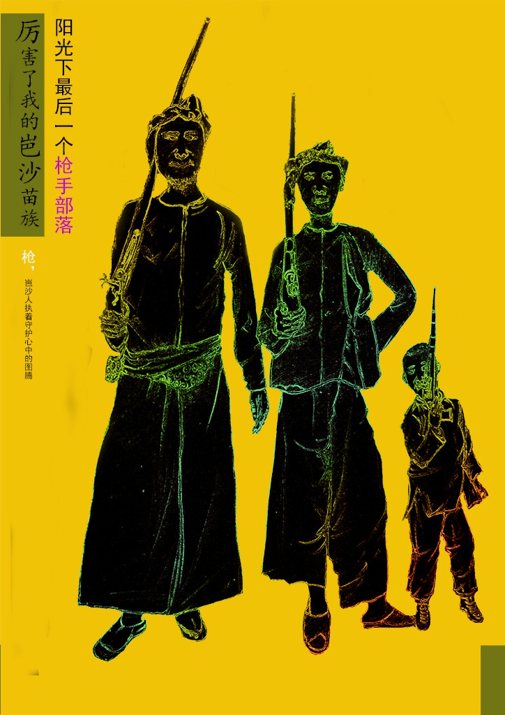 厉害了我的岜沙苗族——最后的枪手部落