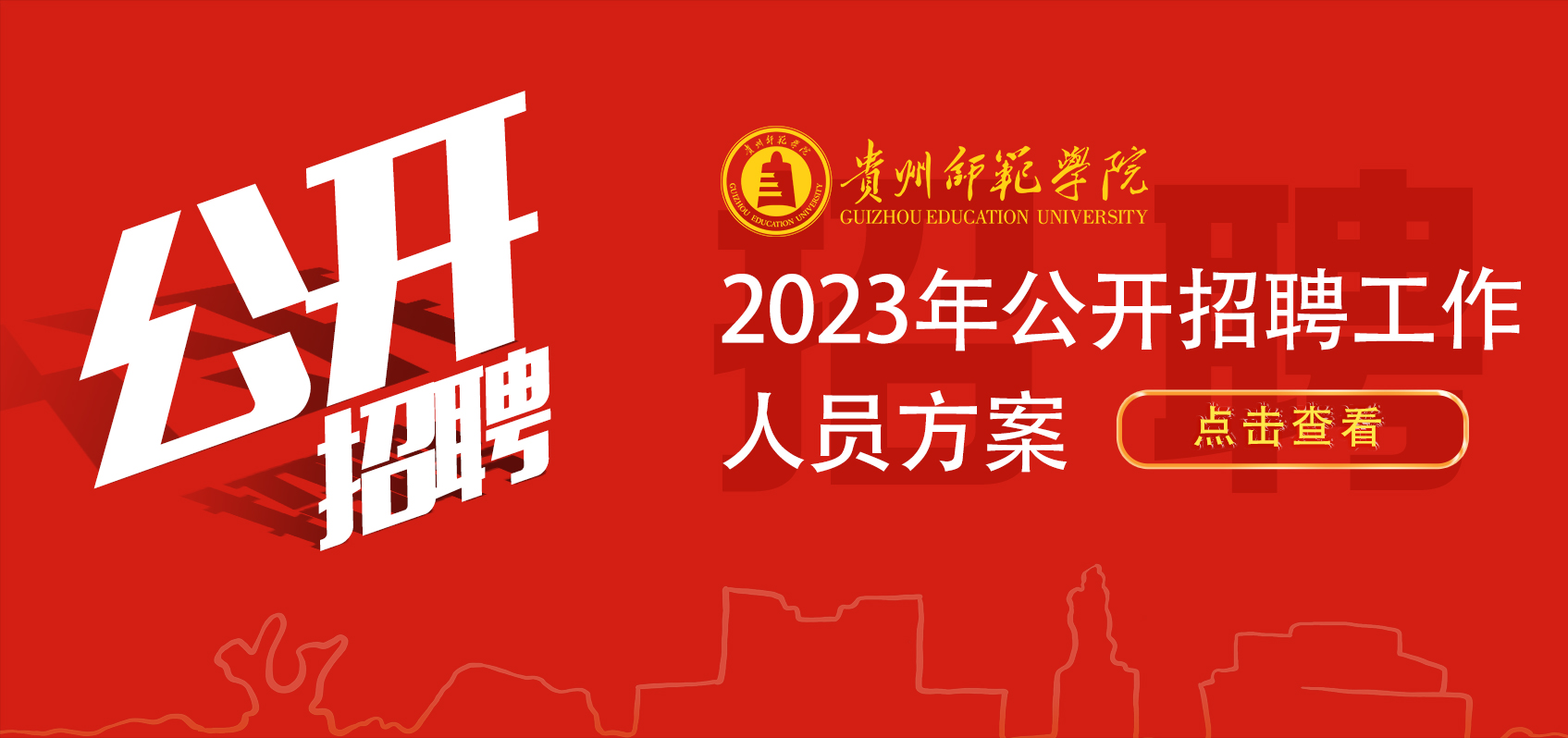 贵州师范学院2023年公开招聘工作人员方案