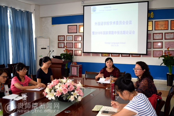外国语学院召开学术委员会会议暨2018年国家