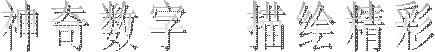 神奇数字 描绘精彩